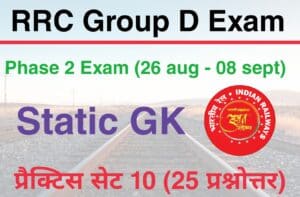 RRC Group D Phase 2 Exam Static GK Practice Set 10