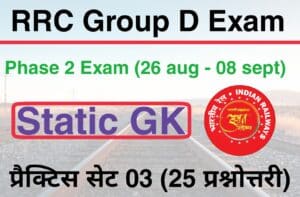 RRC Group D Phase 2 Exam Static GK Practice Set 03