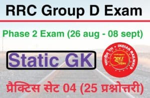 RRC Group D Phase 2 Exam Static GK Practice Set 04 