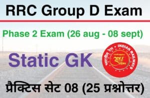 RRC Group D Phase 2 Exam Static GK Practice Set 08