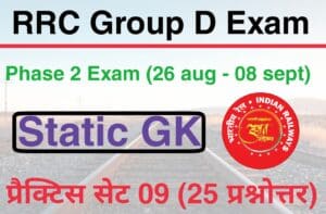 RRC Group D Phase 2 Exam Stataic GK Practice Set 09