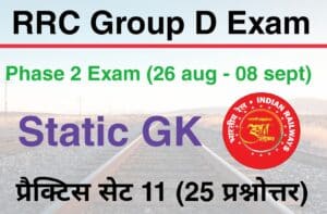 RRC Group D Phase 2 Exam Static GK Practice Set 11