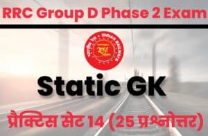 RRC Group D Phase 2 Static GK Practice Set 14