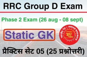 RRC Group D Phase 2 Exam Static GK Practice Set 05 
