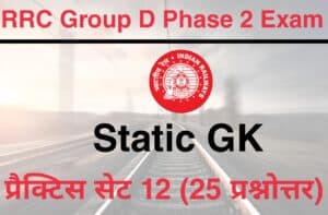 RRC Group D Phase 2 Static GK Practice Set 12
