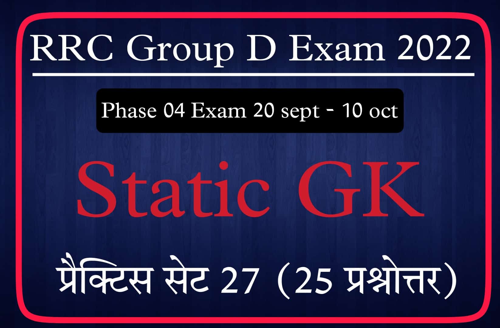 RRC Group D Phase 4 Static GK प्रैक्टिस सेट 27 | परीक्षा में पूछें जा रहे हैं इस प्रकार के प्रश्न, जरूर पढ़ें