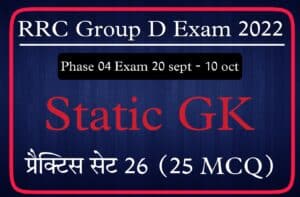 RRC Group D Phase 4 Exam Static GK Practice Set 26