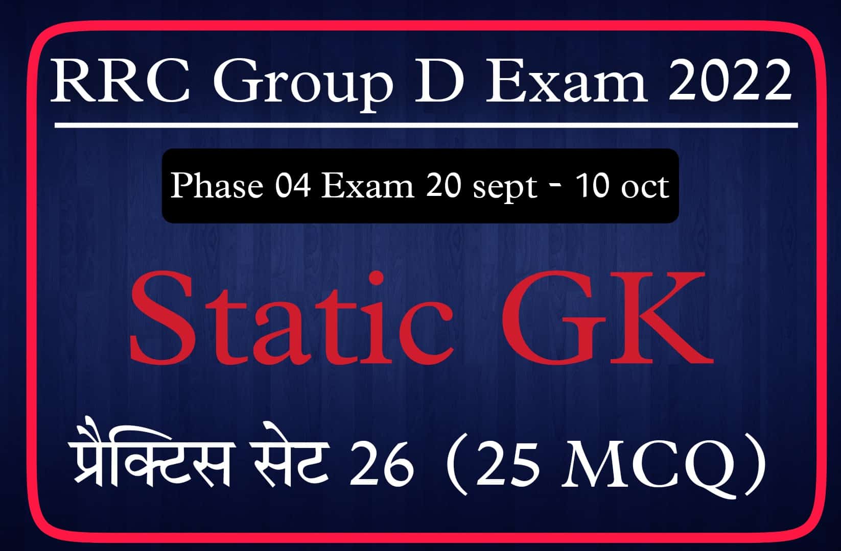 RRC Group D Phase 4 Exam Static GK प्रैक्टिस सेट 26 | परीक्षा में पूछें जा सकते हैं यें प्रश्न, पढ़ें