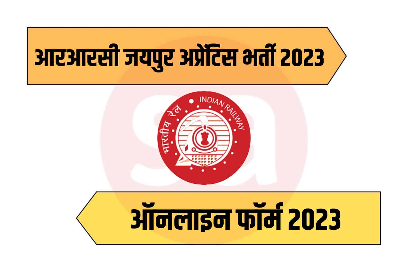 RRC Jaipur  Apprentice Recruitment 2023 Online Form | आरआरसी जयपुर अप्रेंटिस भर्ती 2023