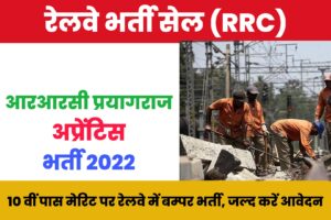 RRC Prayagraj Apprentice Recruitment 2022