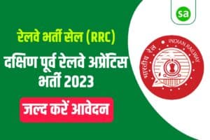 RRC South Eastern Railway Apprentices Recruitment 2023