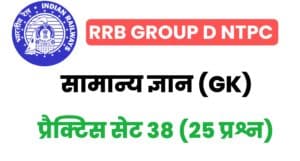 RRB Group D /NTPC Genaral Knowledge Practice Set -38 