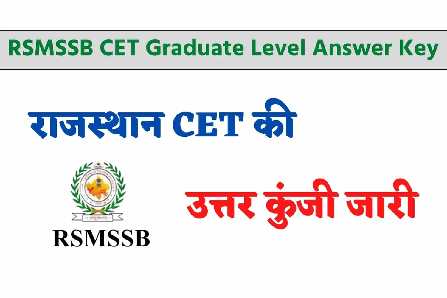 RSMSSB CET Graduate Level Answer Key 2023 | राजस्थान CET उत्तर कुंजी