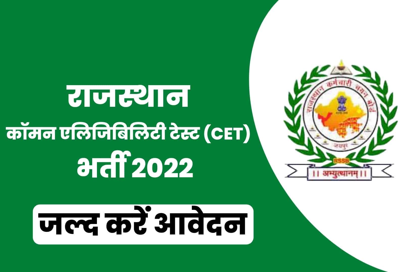 RSMSSB CET Recruitment 2022 Online Form | राजस्थान सीईटी भर्ती 2022