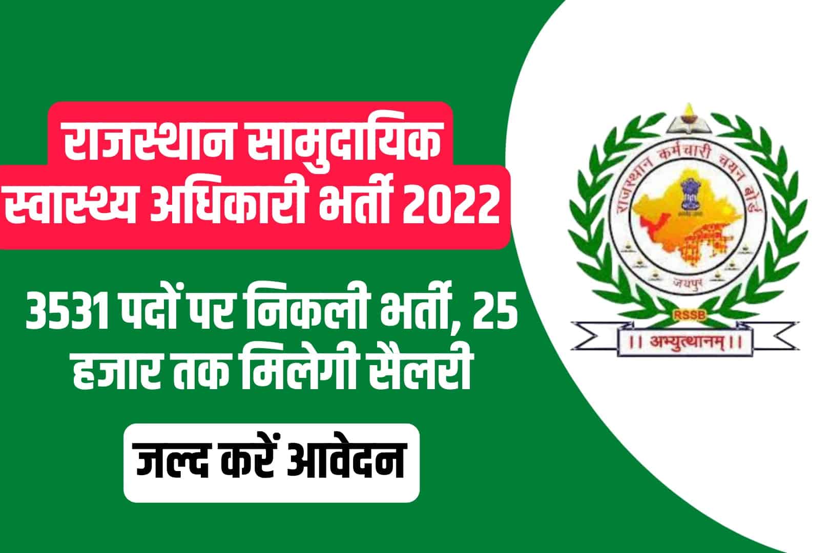 RSMSSB CHO Recruitment 2022 Online Form | राजस्थान सामुदायिक स्वास्थ्य अधिकारी भर्ती 2022