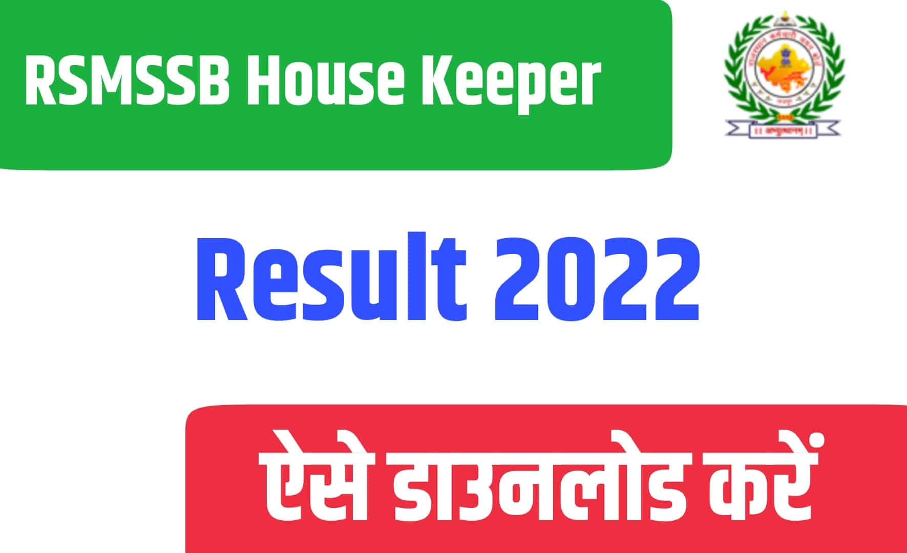 RSMSSB House Keeper Result 2022 | RSMSSB हाउस कीपर रिजल्ट जारी