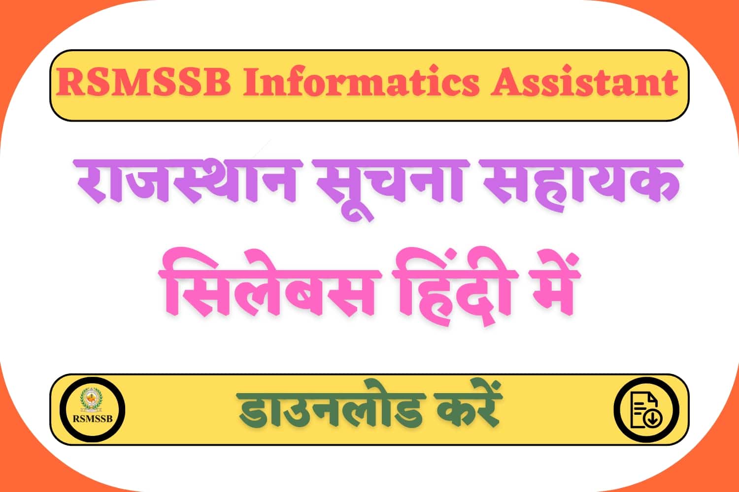 RSMSSB Informatics Assistant Syllabus 2023 In Hindi | राजस्थान सूचना सहायक सिलेबस हिंदी में
