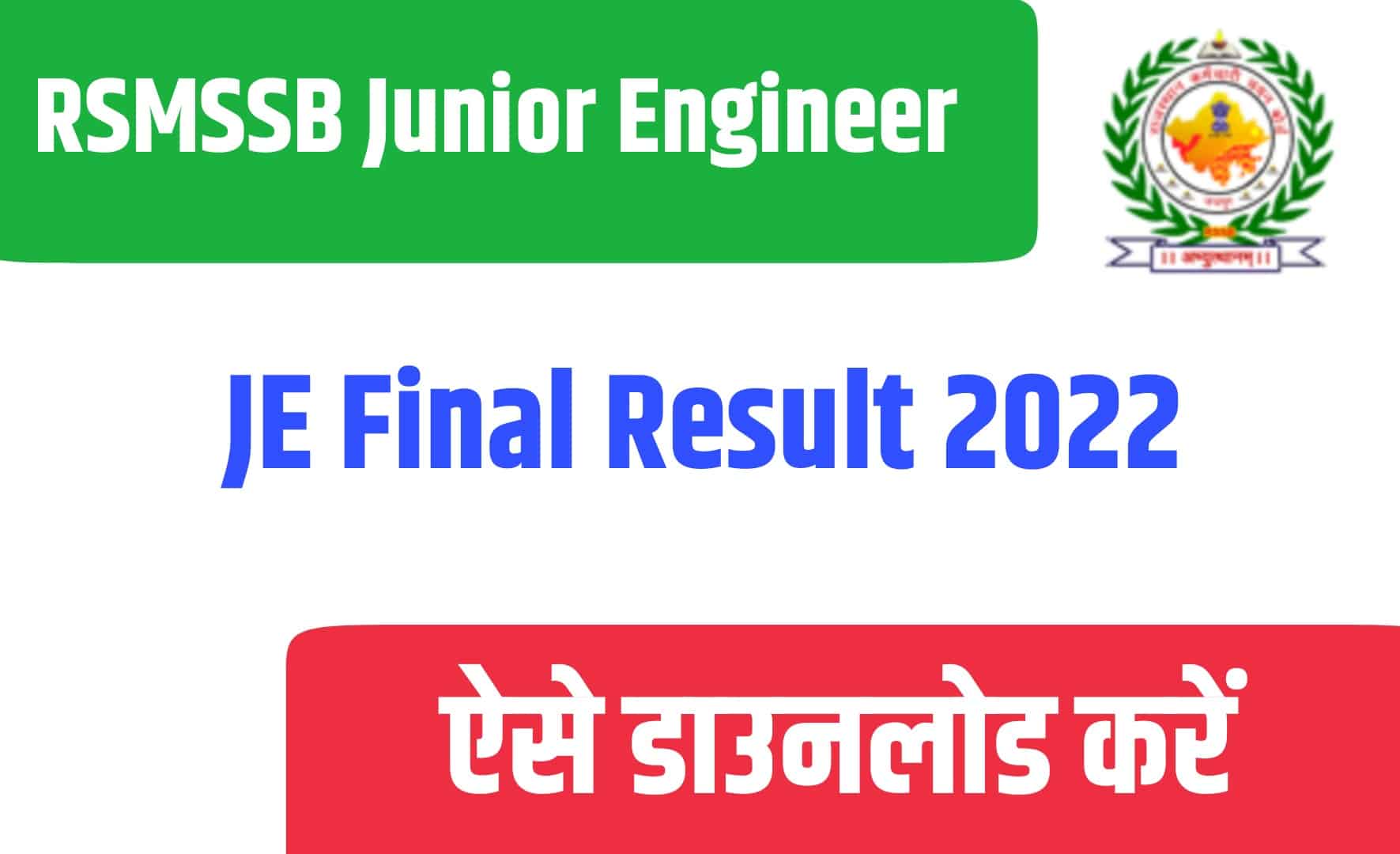 RSMSSB Junior Engineer JE Final Result 2022 | RSMSSB जूनियर इंजीनियर फाइनल रिजल्ट जारी