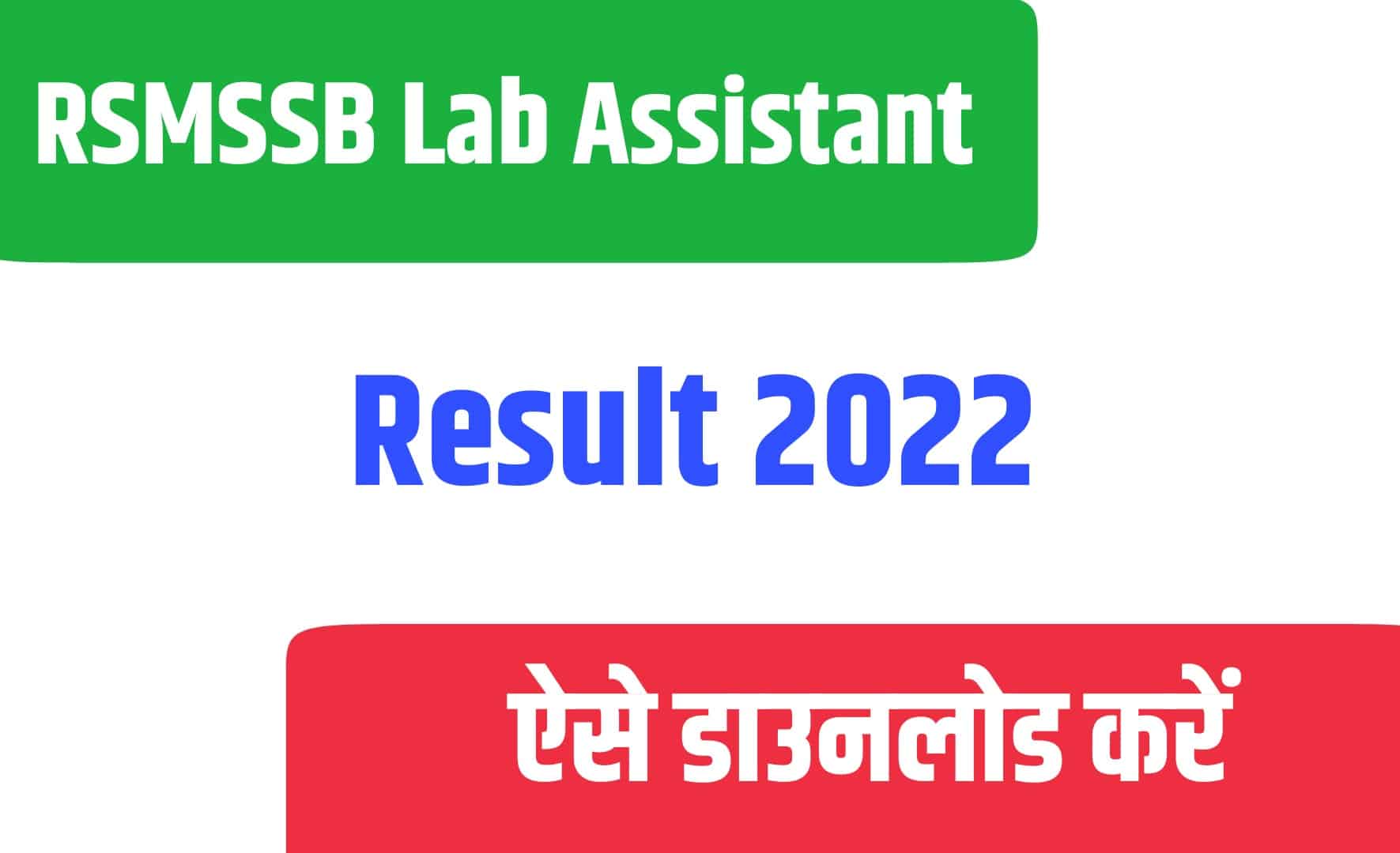 RSMSSB Lab Assistant Result 2022 | RSMSSB लैब असिस्टेंट रिजल्ट 2022 जारी