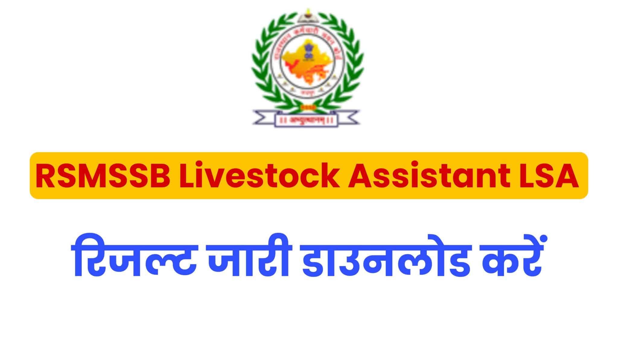 RSMSSB Livestock Assistant LSA Result 2022