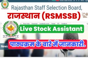 RSMSSB Livestock Assistant Syllabus Hindi