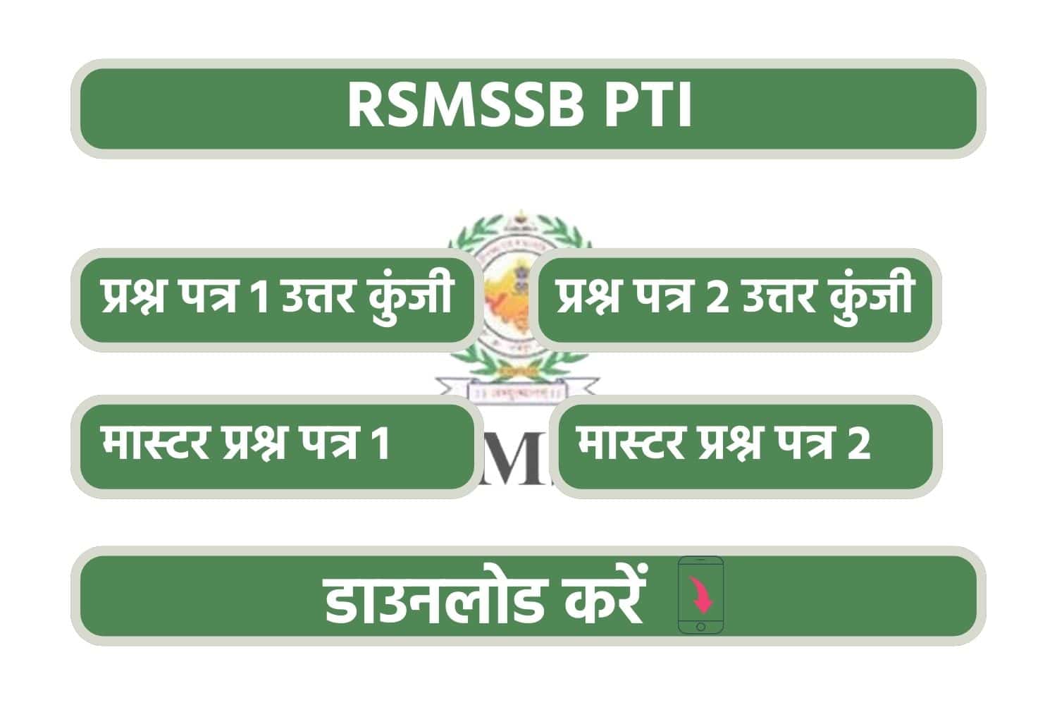 RSMSSB PTI Answer Key 2022 |राजस्थान PTI की उत्तर कुंजी जारी, देखें