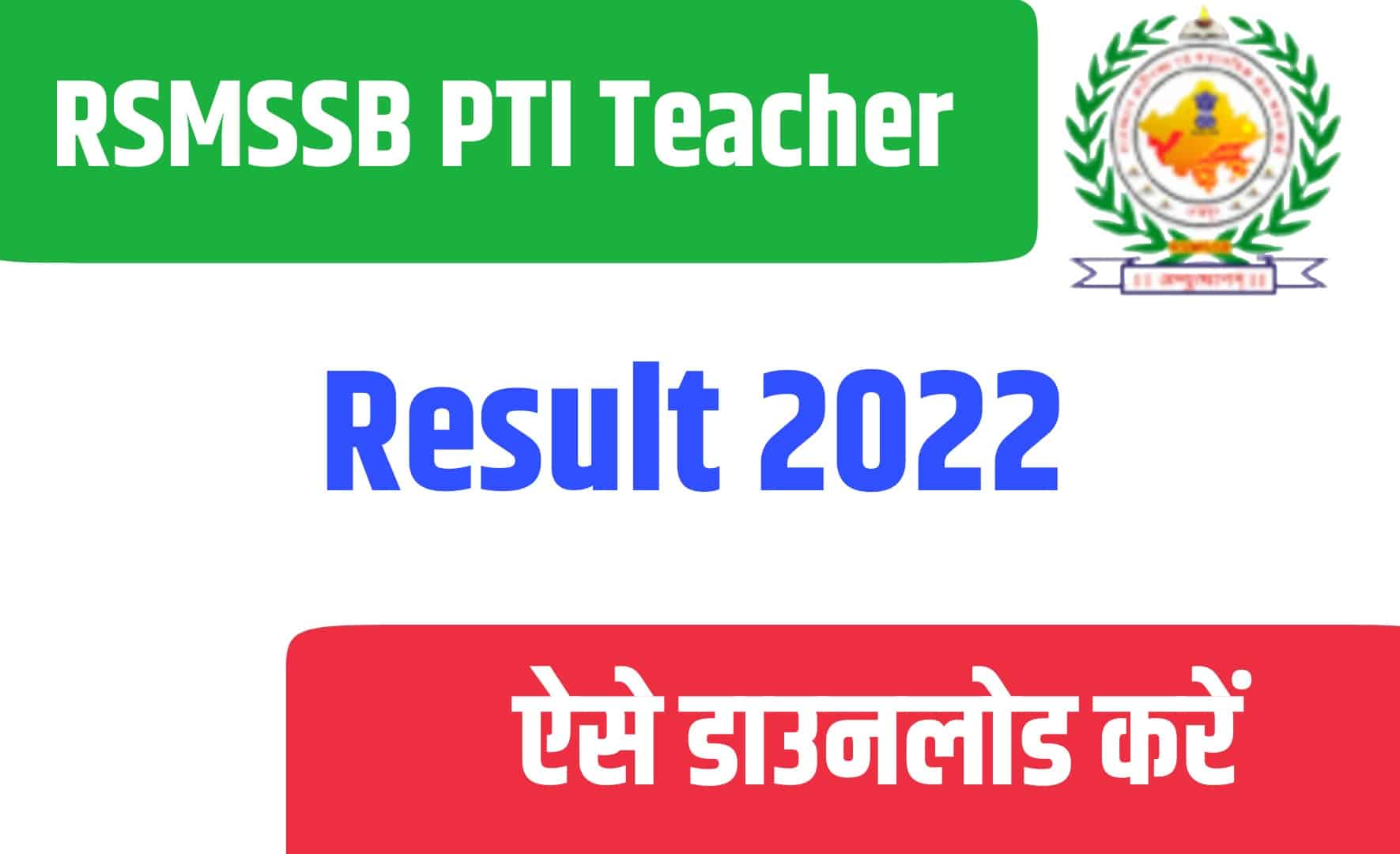 RSMSSB PTI Teacher Result 2022 | RSMSSB पीटीआई टीचर रिजल्ट 2022