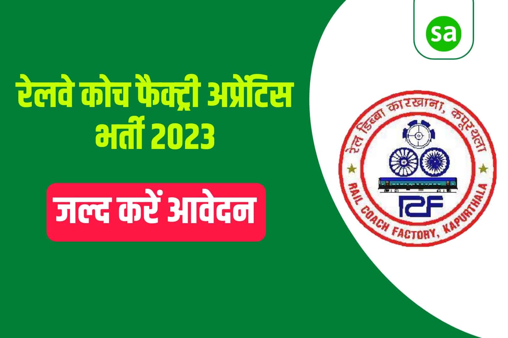 Railway Coach Factory Apprentice Recruitment 2023 Online Form | रेलवे कोच फैक्ट्री अप्रेंटिस भर्ती 2023