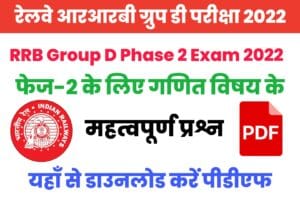 RRB Group D Phase 2 Math Questions PDF Download