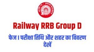 Railway RRB Group D Phase I Exam City / Date 2022