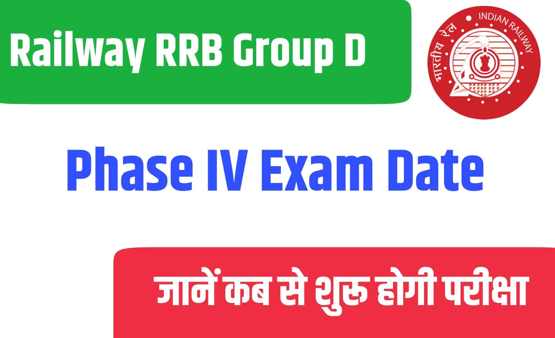 Railway RRB Group D Phase IV Exam Date | रेलवे ग्रुप डी के फेज 4 की परीक्षा तिथि जारी, फेज 4 में आएंगे ये 3 ज़ोन
