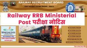 Railway RRB Ministerial Post Stenographer