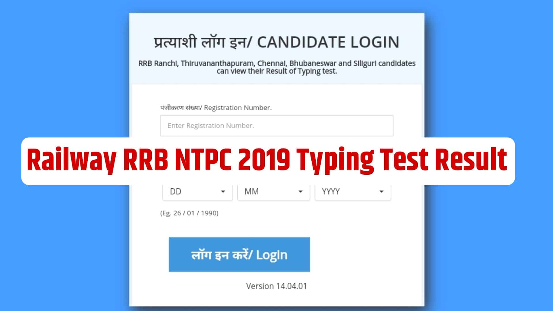 Railway RRB NTPC 2019 Typing Test Result | रेलवे NTPC का टाइपिंग टेस्ट रिजल्ट जारी