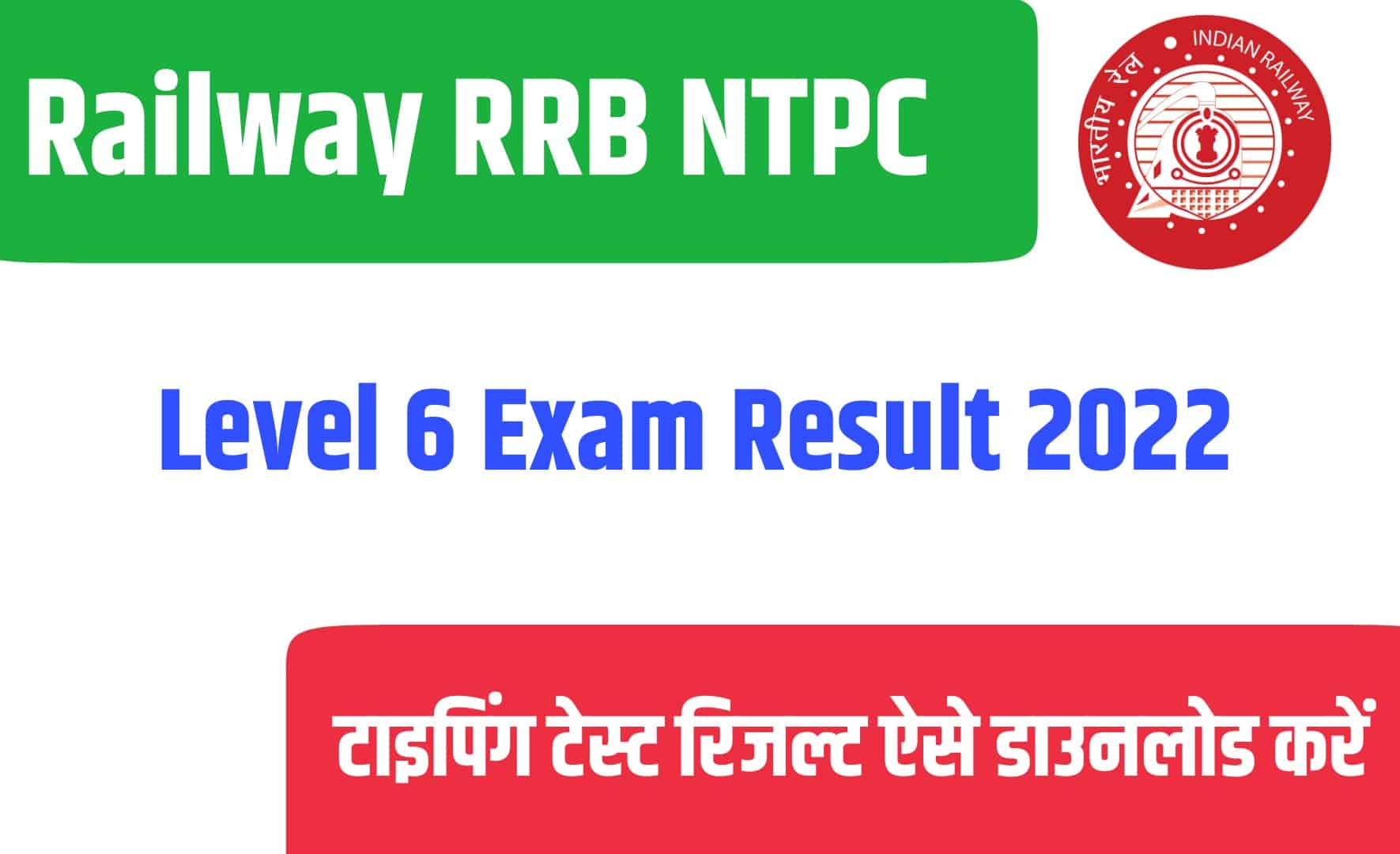 Railway RRB NTPC Level 6 Exam Result 2022 | रेलवे एनटीपीसी लेवल 6 का टाइपिंग टेस्ट रिजल्ट जारी