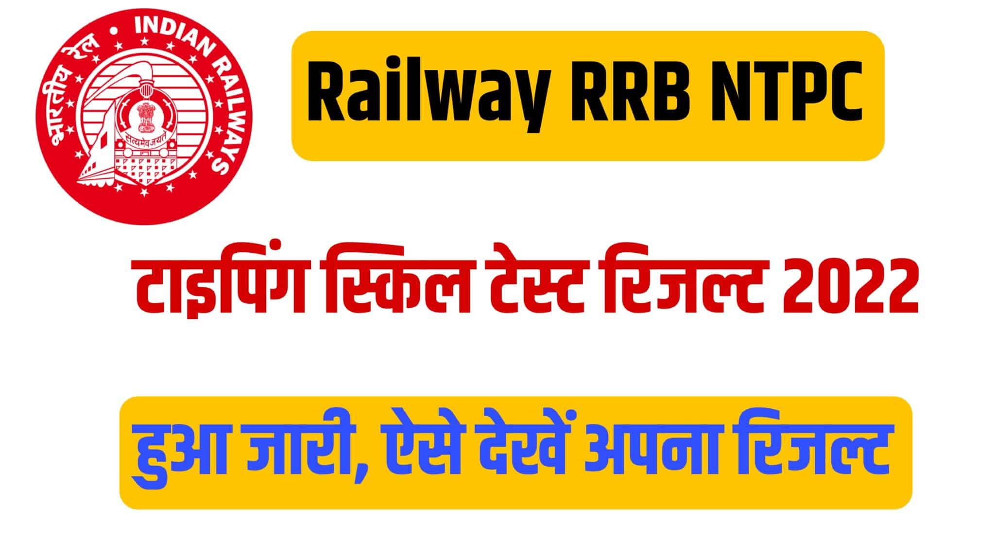 Railway RRB NTPC Typing Skill Test Result 2022 | रेलवे एनटीपीसी टाइपिंग टेस्ट रिजल्ट