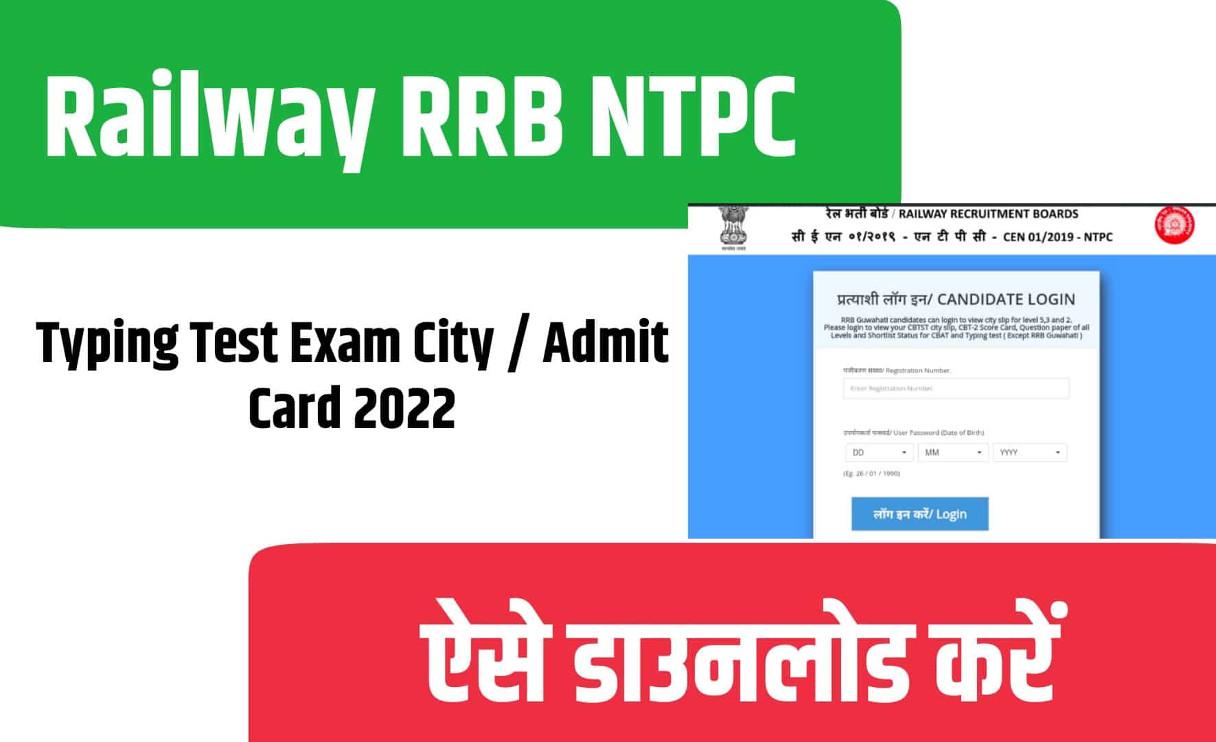 Railway RRB NTPC Typing Test Exam City / Admit Card 2022