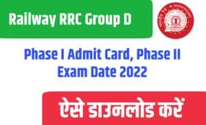 Railway RRC Group D Phase I Admit Card, Phase II Exam Date 2022
