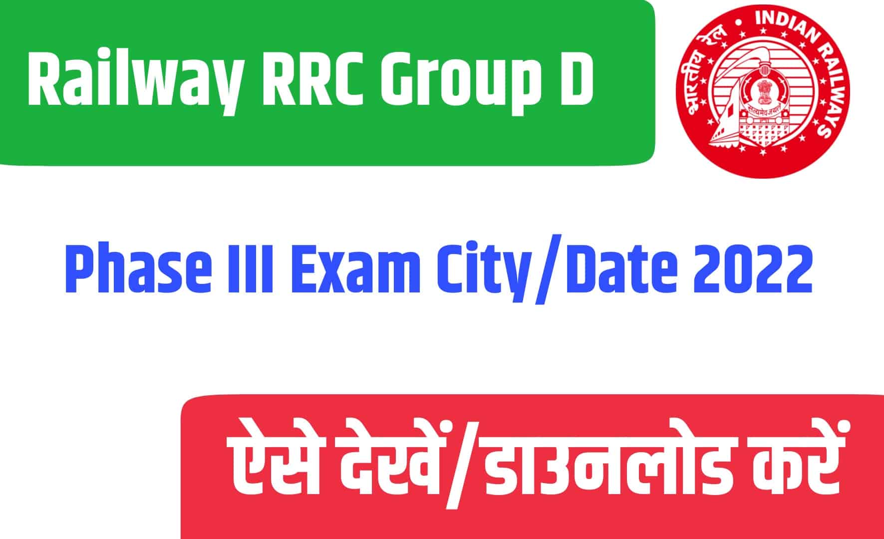 Railway RRC Group D Phase III Exam City/Date 2022 | रेलवे ग्रुप डी फेज III परीक्षा तिथि और शहर विवरण को देखें