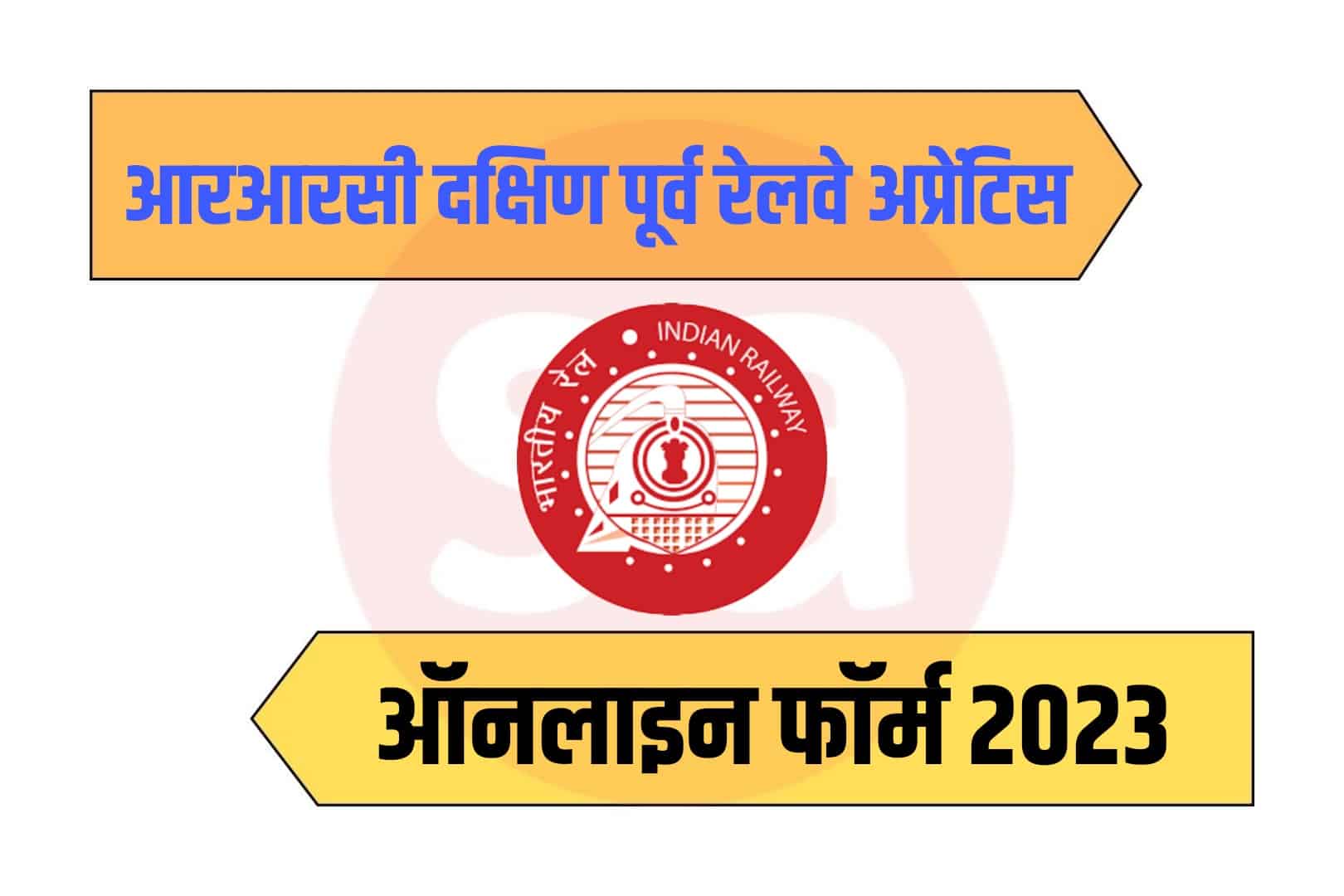Railway SCR Apprentice Recruiment 2023 Online Form | आरआरसी दक्षिण पूर्व रेलवे अप्रेंटिस भर्ती 2023