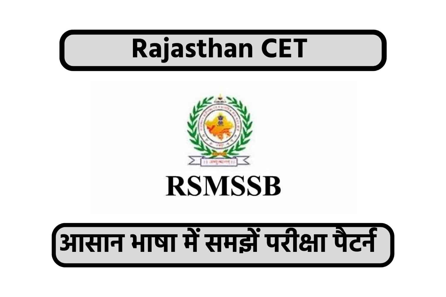 Rajasthan CET Exam Pattern | आसान भाषा में समझें राजस्थान CET का परीक्षा पैटर्न