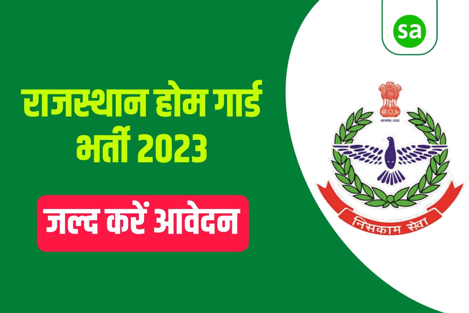 Rajasthan Home Guard Recruitment 2023 Online Form | राजस्थान होम गार्ड भर्ती 2023