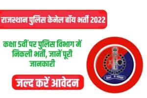 Rajasthan Police Kennel Boy Recruitment 2022 Online Form