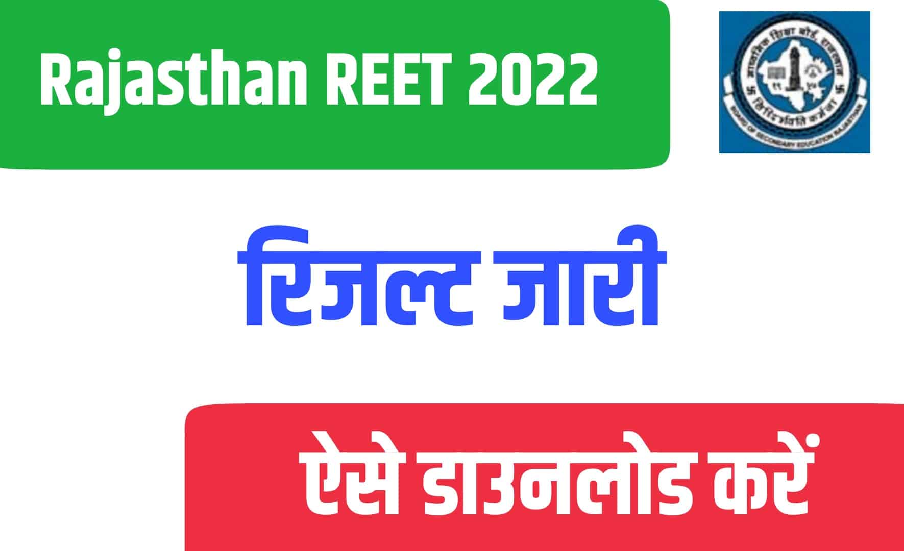 Rajasthan REET 2022 Result | राजस्थान रीट रिजल्ट 2022 जारी