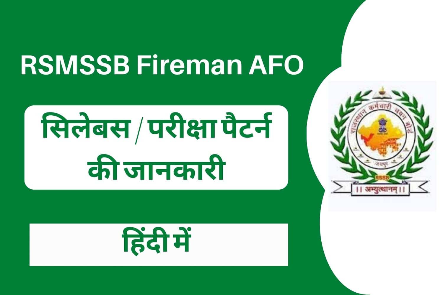 Rajasthan RSMSSB Fireman AFO Syllabus In Hindi | राजस्थान फायरमैन सिलेबस हिंदी में
