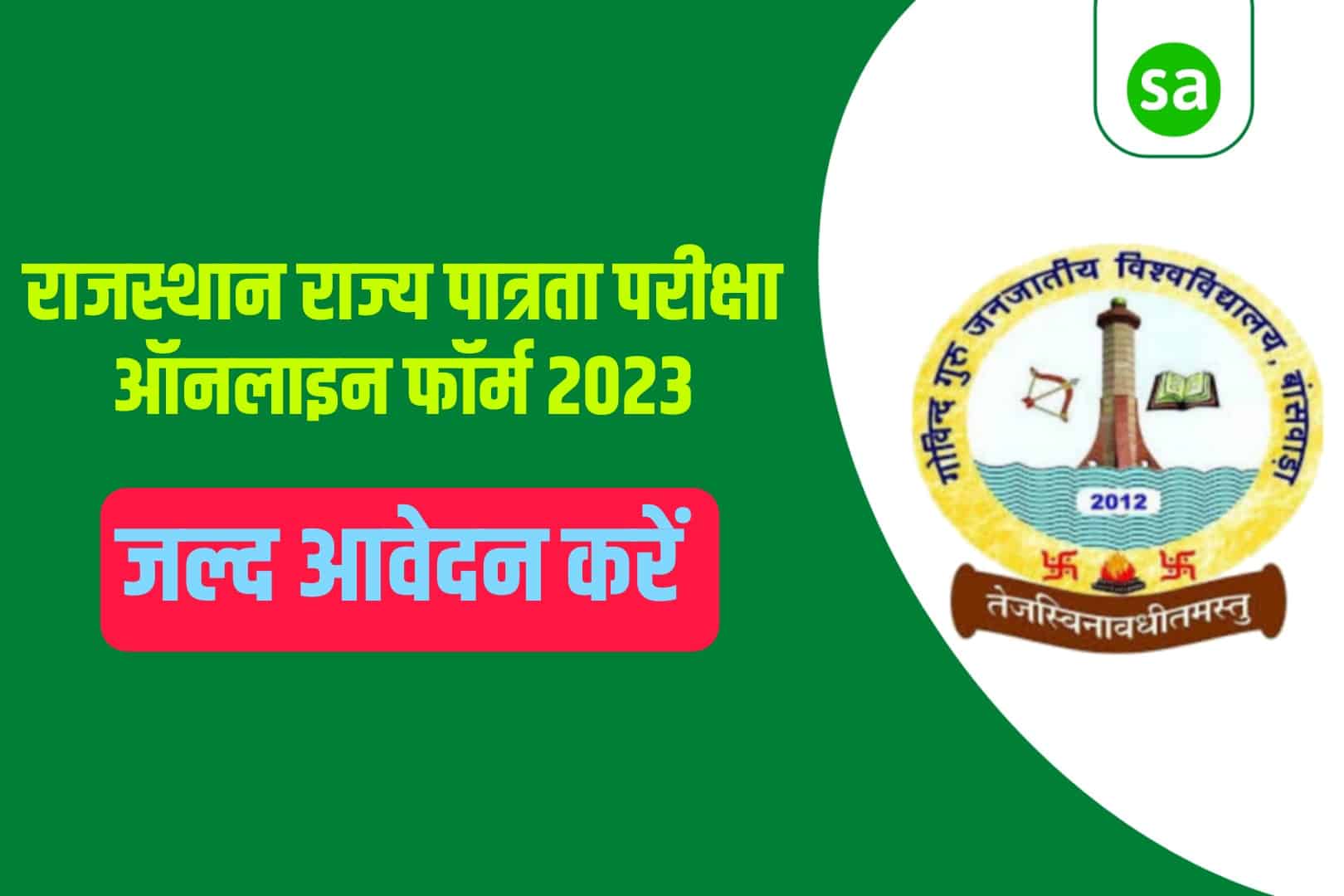Rajasthan State Eligibility Test SET Online Form 2023 | राजस्थान राज्य पात्रता परीक्षा ऑनलाइन फॉर्म 2023