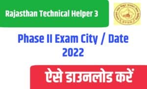Rajasthan Technical Helper 3 Phase II Exam City / Date 2022