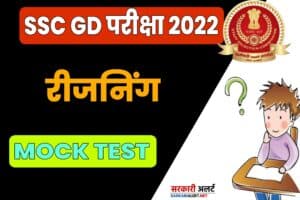 Reasoning Related Question For SSC GD Exam 2022