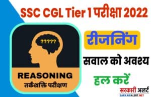 Reasoning Related Questions For SSC CGL Tier 1 Exam