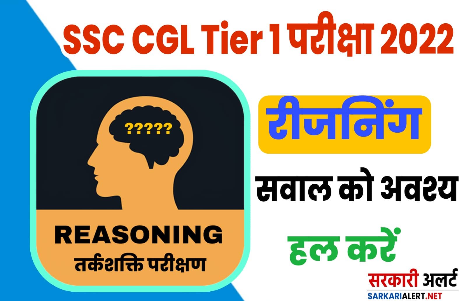 SSC CGL Tier 1  Reasoning | परीक्षा से पहले एक बार जरूर अपनी दक्षता जाँच करें इन प्रश्नों को हल करके