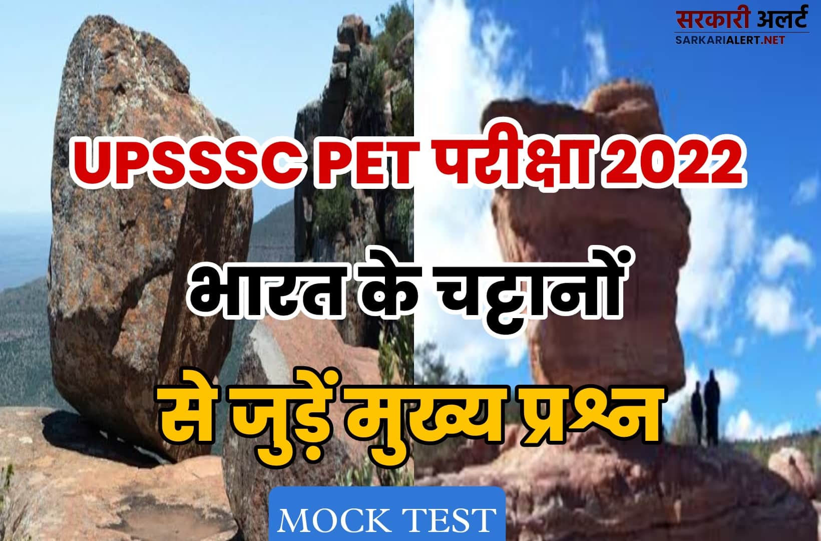 UPSSSC PET Exam 2022 MCQ | परीक्षा में जाने से पहले भारत के चट्टानों से जुड़ें मुख्य प्रश्नों को पढ़ना न भूलें